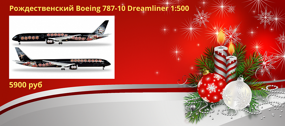 531740 Самолет Christmas 2018 Boeing 787-10 Dreamliner 1:500
