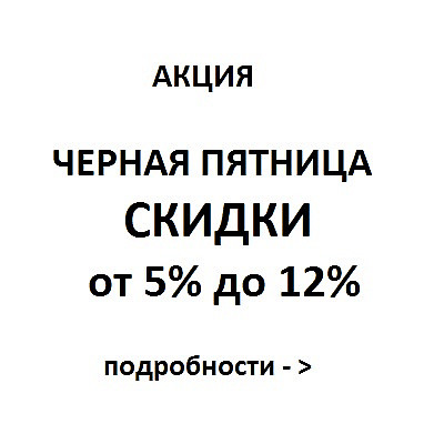 Черная пятница