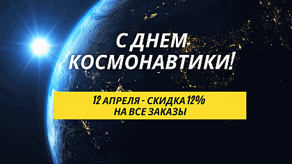 День космонавтики