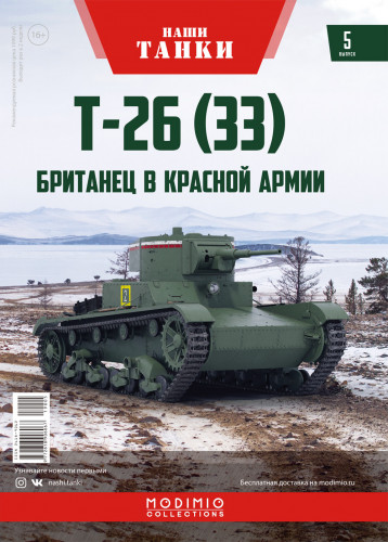 Наши Танки №5 Журнал, модель Танк Т-26 (33) 1:43