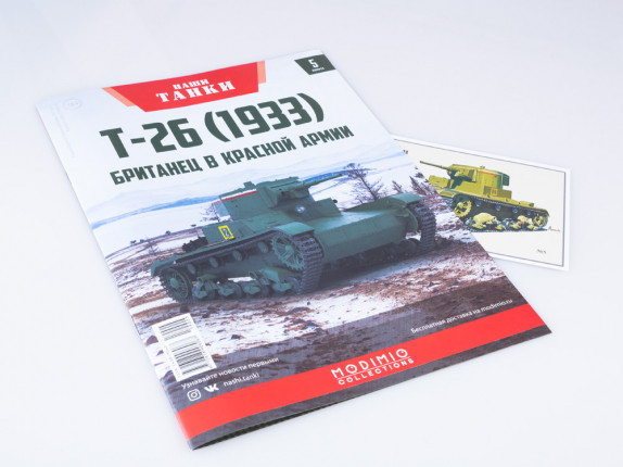 Наши Танки №5 Журнал, модель Танк Т-26 (33) 1:43