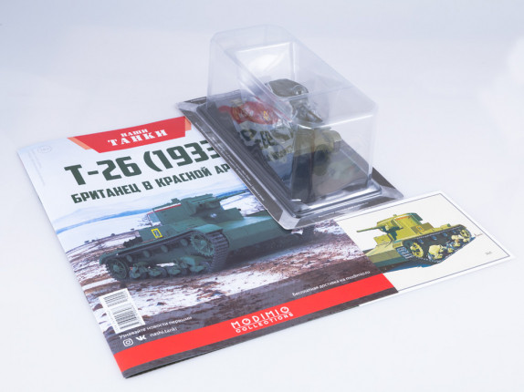 Наши Танки №5 Журнал, модель Танк Т-26 (33) 1:43